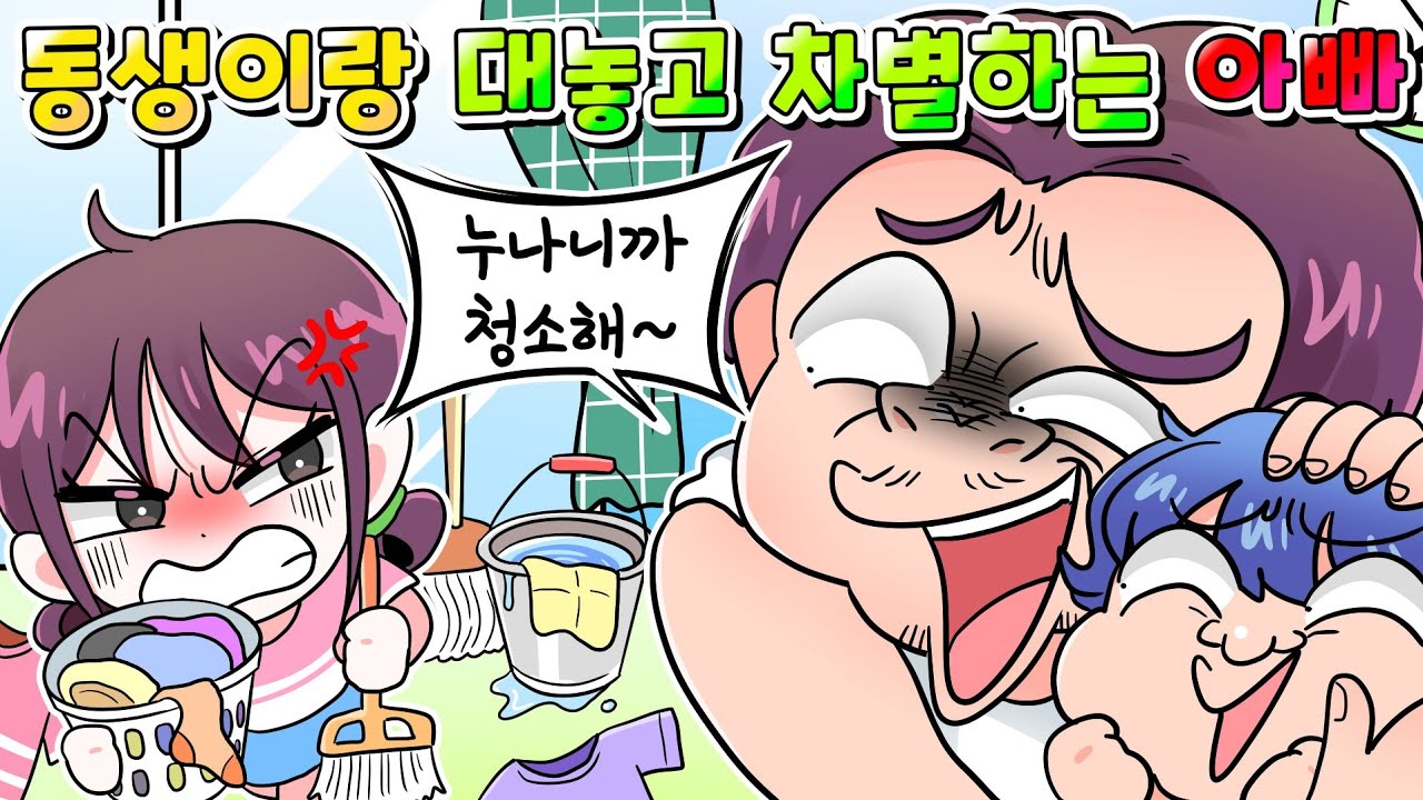 (사이다툰) 동생이랑 대놓고 차별하는 아빠 참교육 /Moaㅏ보기 /영상툰/썰툰/