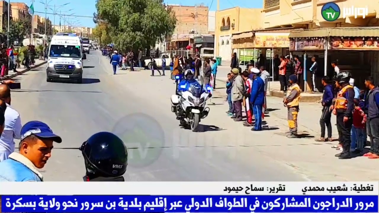 🔴#المسيلة /بن_سرور : طواف الجزائر الدولي للدراجات يعبر مدينة بن سرور جنوب ولاية المسيلة.