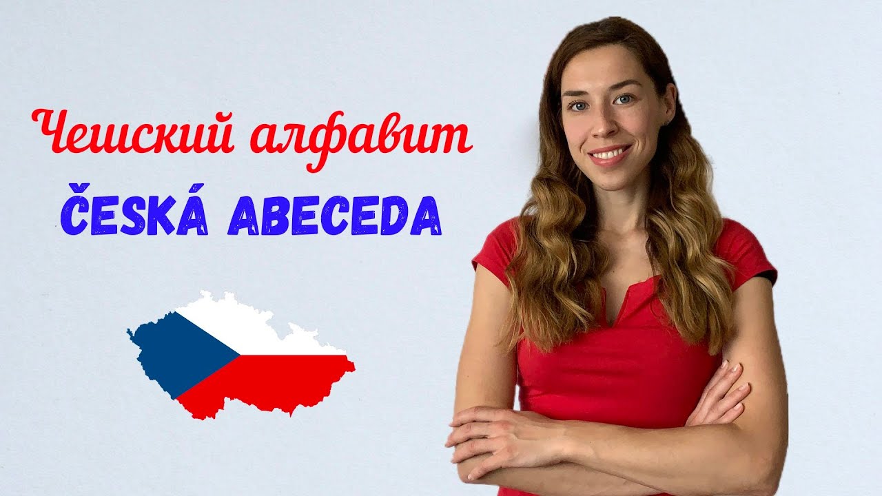 Чешский алфавит. Чешский язык