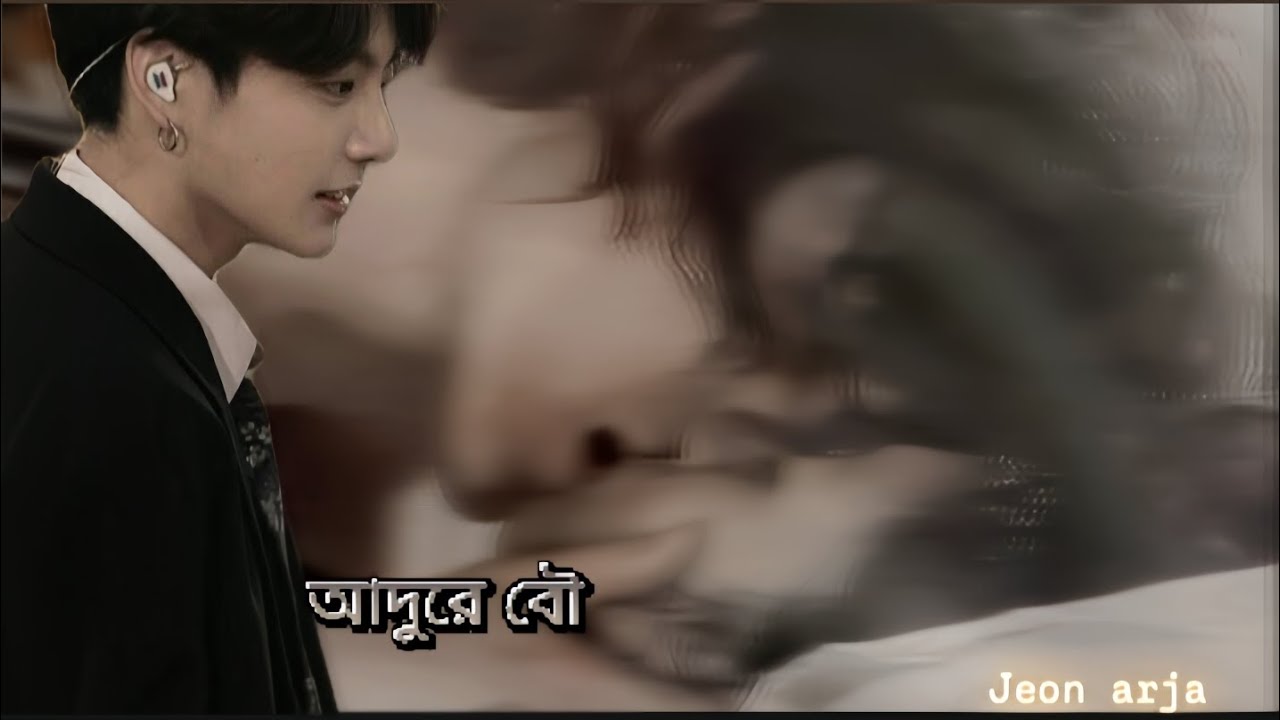★ আদুরে বৌ|pt-1-6 /JEON arja ff/