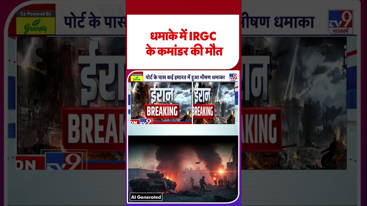 Iran vs USA: धमाके में IRGC के कमांडर की मौत-TV9  | 
