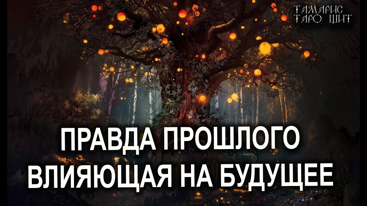 ПРАВДА ПРОШЛОГО ВЛИЯЮЩАЯ НА БУДУЩЕЕ💯 расклад таро