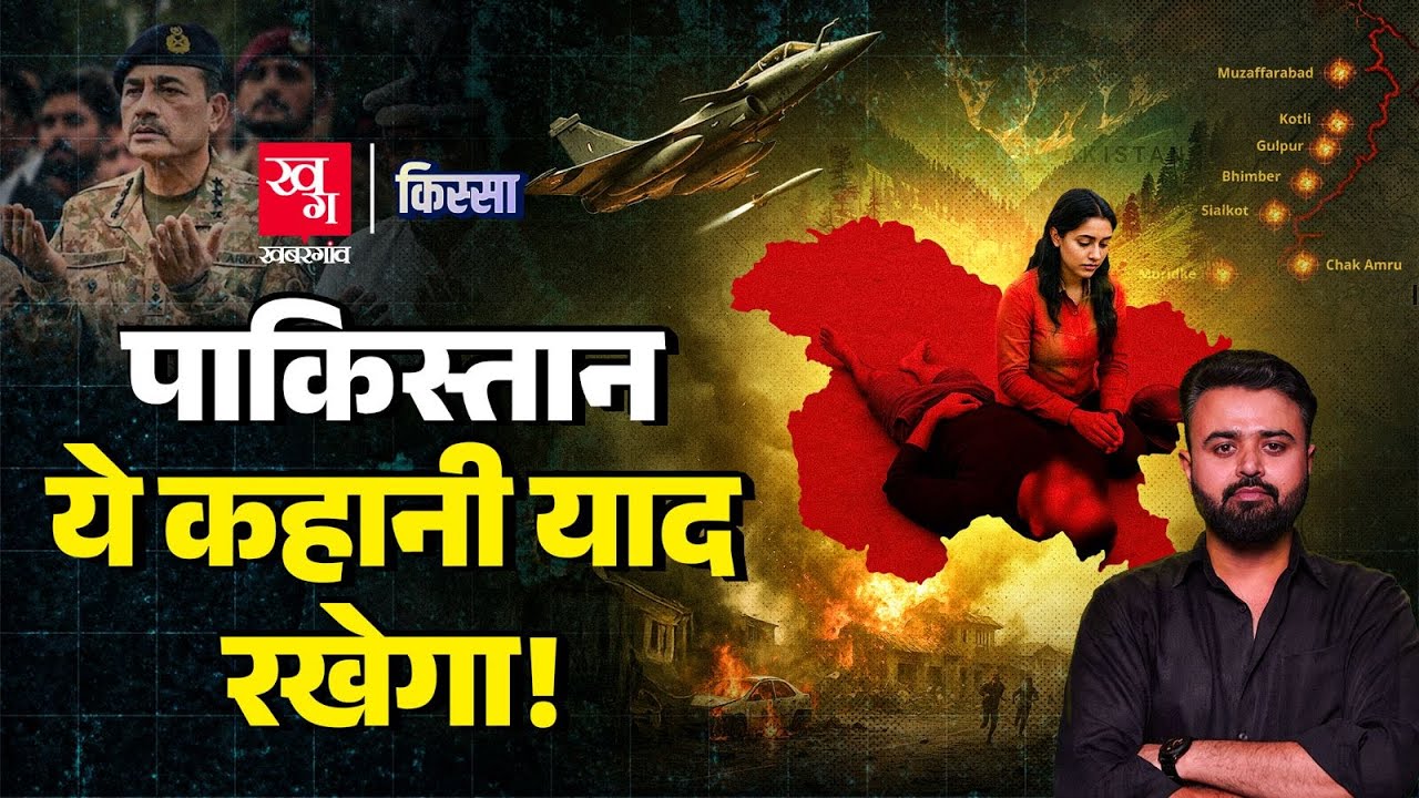 Reality of Operation Sindoor: क्या Pakistan ने मार गिराए India के लड़ाकू विमान?| Kissa Ep. 33