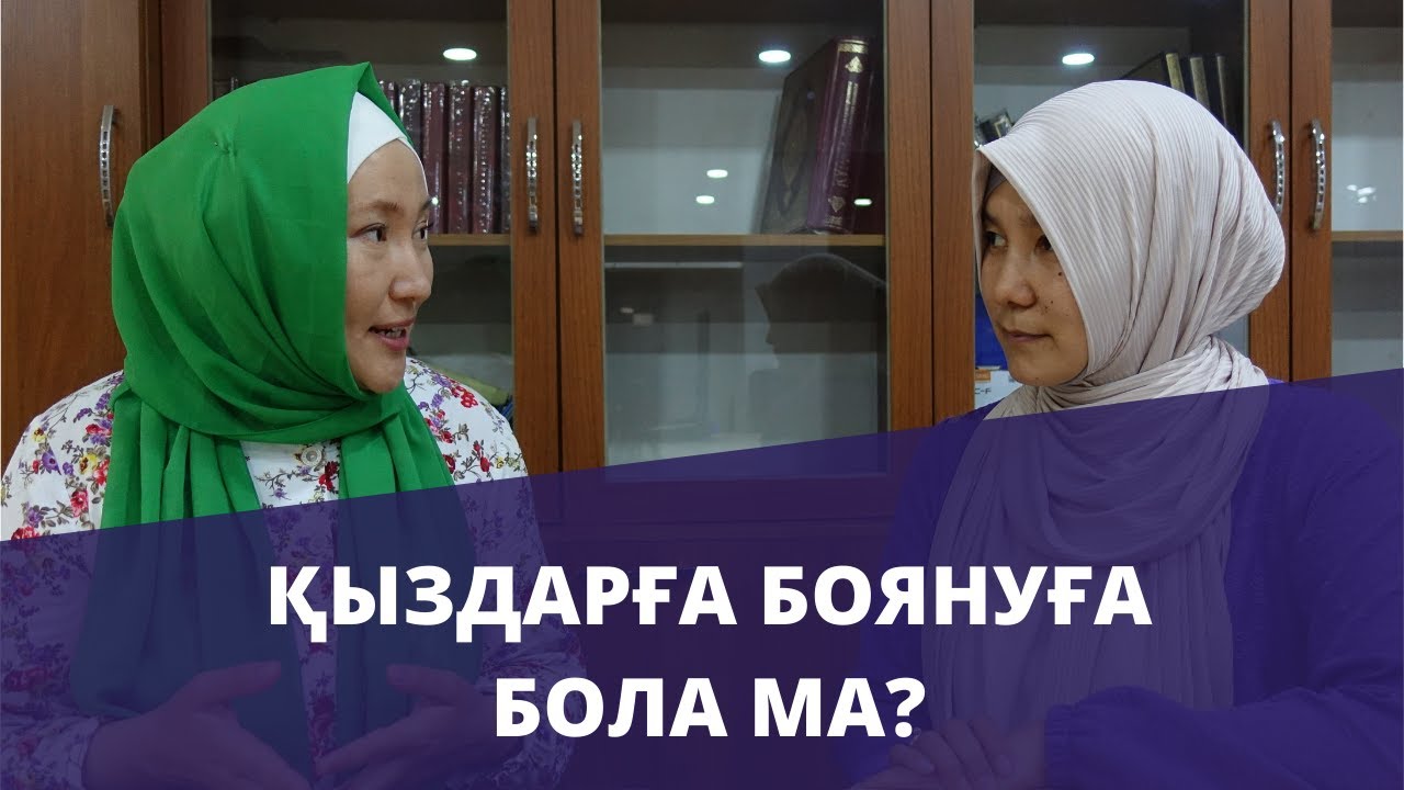 Орамалды қыздарға боянуға бола ма? // Марфуға ШАПИЯН