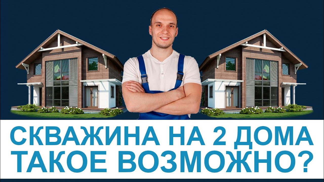 Скважина на 2 или более потребителей - это реально?