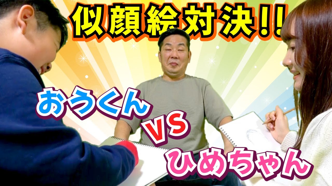 ◆次はパパを描くよ！パパを描いたらゴリラになる！？どっちが上手？～ひめちゃんvsおうくん～◆
