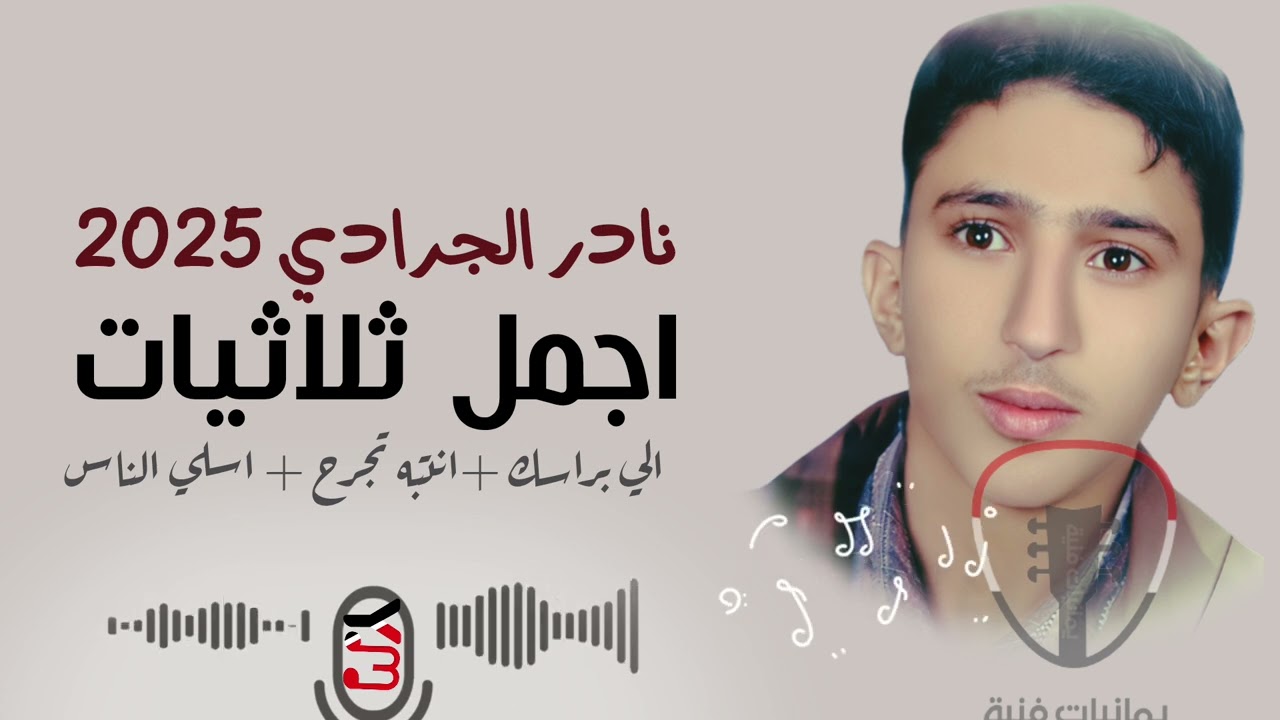 اجمل ثلاثيات نادر الجرادي || من الالبوم الجديد الي براسك سويه وانتبه تجرح شعوري واسلي الناس