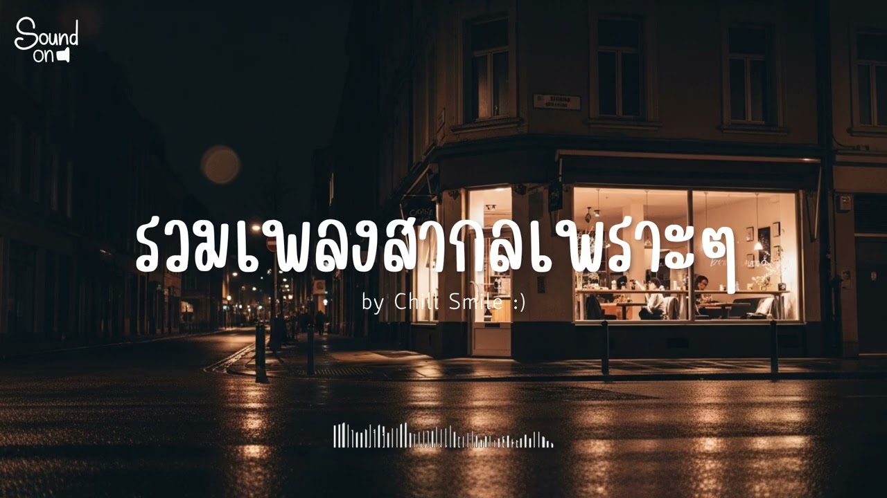 [playlist] รวมเพลงสากลชิล ๆ ฟังสบาย | ทำงาน ร้านกาแฟ (Vol.86) By..Chill Smile