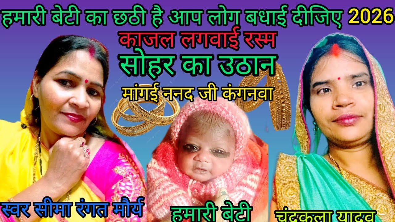 #video जबरदस्त रस्म सोहर का उठान गीत👌।मांगई ननद जी कगंनवा। स्वर seema rangat  chandrakala yadav/
