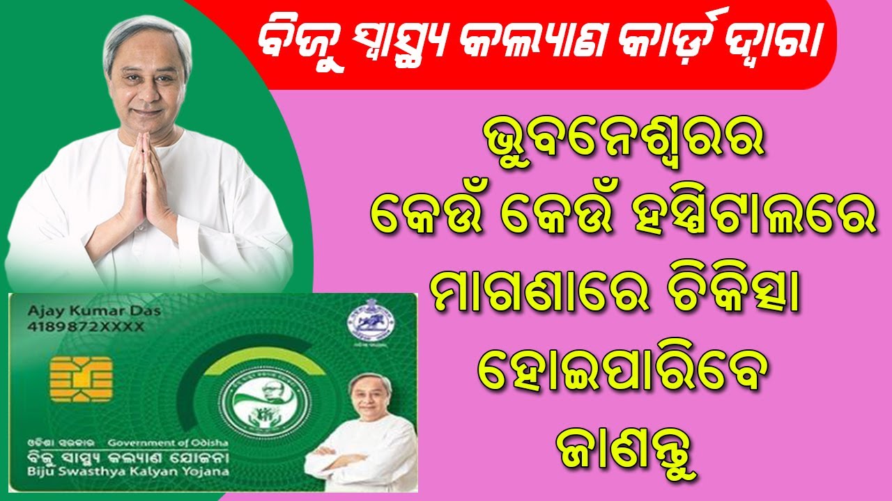 Which Hospitals will get free treatment with the BSKY card in Bhubaneswar | Biju health Card