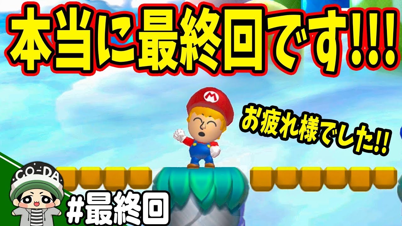 収録3時間強！！最後の雄姿を見てくれ！！コーダのマリオU「おだいモード」実況 最終回【NewスーパーマリオブラザーズUデラックス】