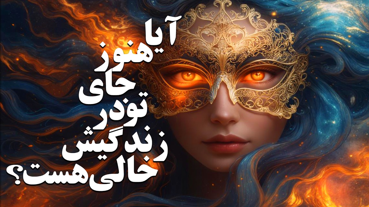 آیا دلتنگ توست یا دارد فراموشت می‌کند؟