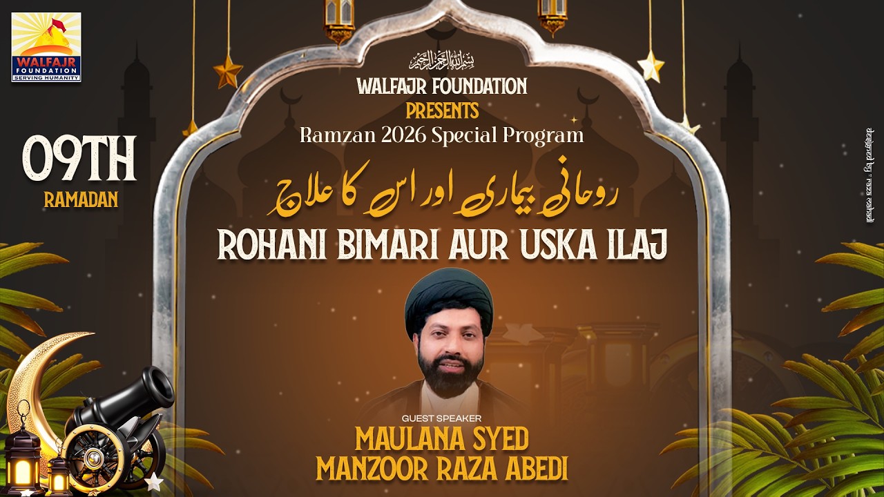 Ramzan Special 2026 | Episode - 09 | Rohani Beemari Aur Us Ka Ilaj | Maulana Syed Manzoor Raza Abedi