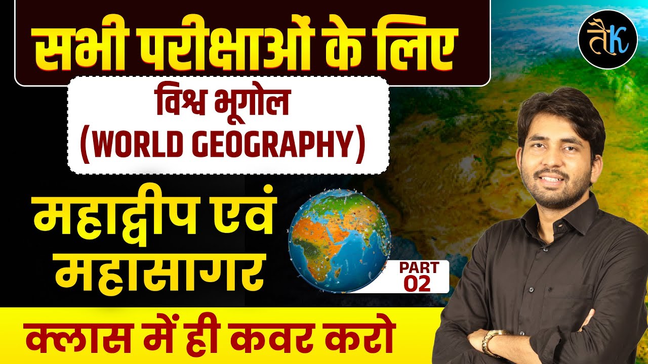 World Geography Class For All Exam 2025 | World Geography महाद्वीप एवं महासागर Class-2 | By Ashu Sir