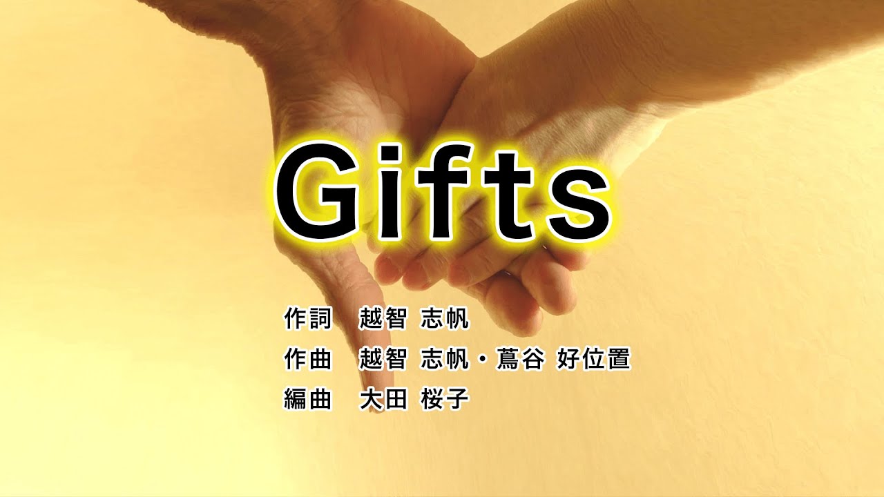 Gifts【岩手大学合唱団】