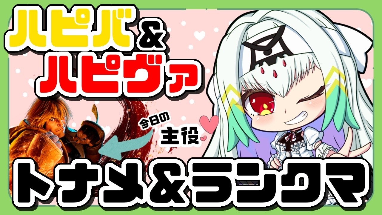 【スト6/ケン】ケンハピバ！！限定トナメ参加したり、ランクマしたり【天宿なげき/りーさるぷらん】