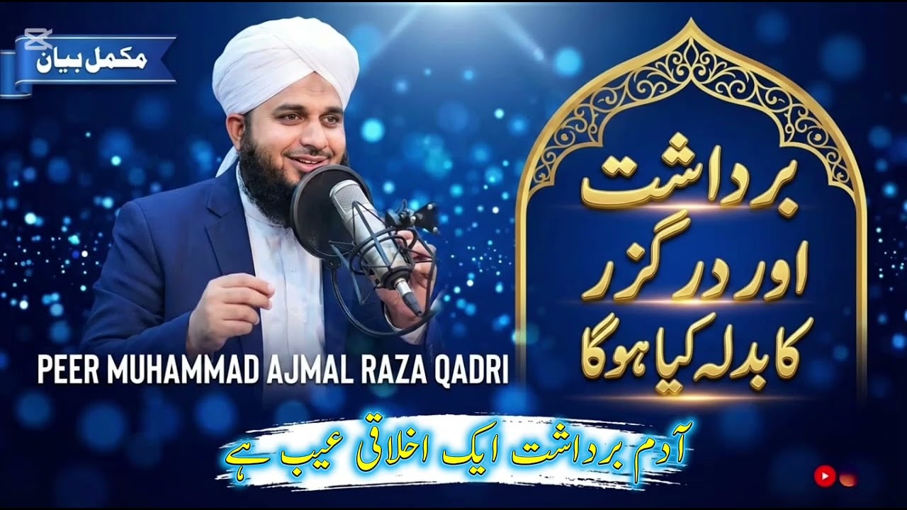 برداشت اور درگزر کا بدلہ کیا ہوگا پیر اجمل رضا قادری کا خوبصورت بیان 