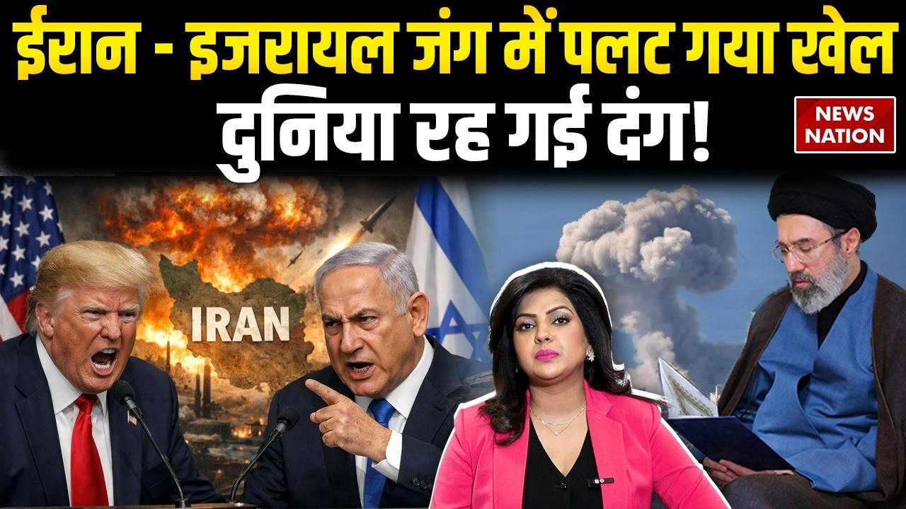 Iran Vs US Israel War Updates: ईरान - इजरायल जंग में पलट गया खेल, दुनिया रह गई दंग! | War Updates