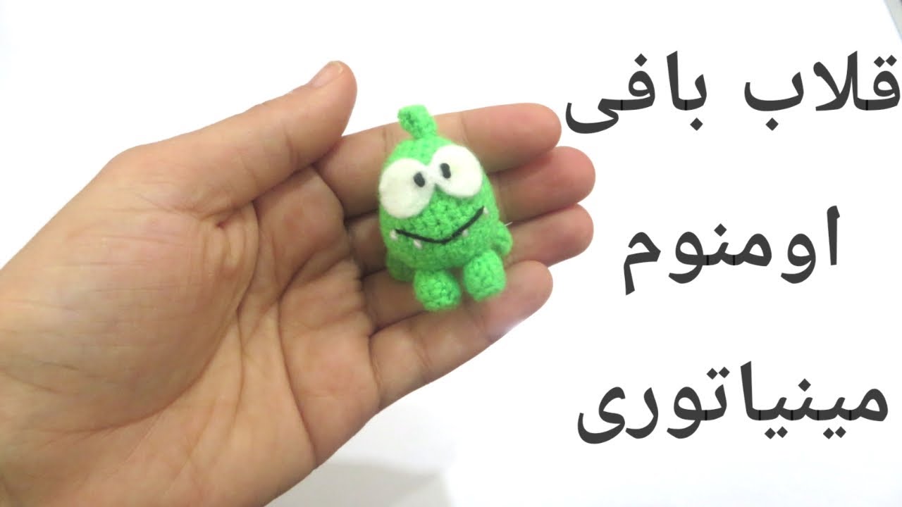 عروسک اومنوم: آموزش عروسکبافی جاکلیدی اومنوم