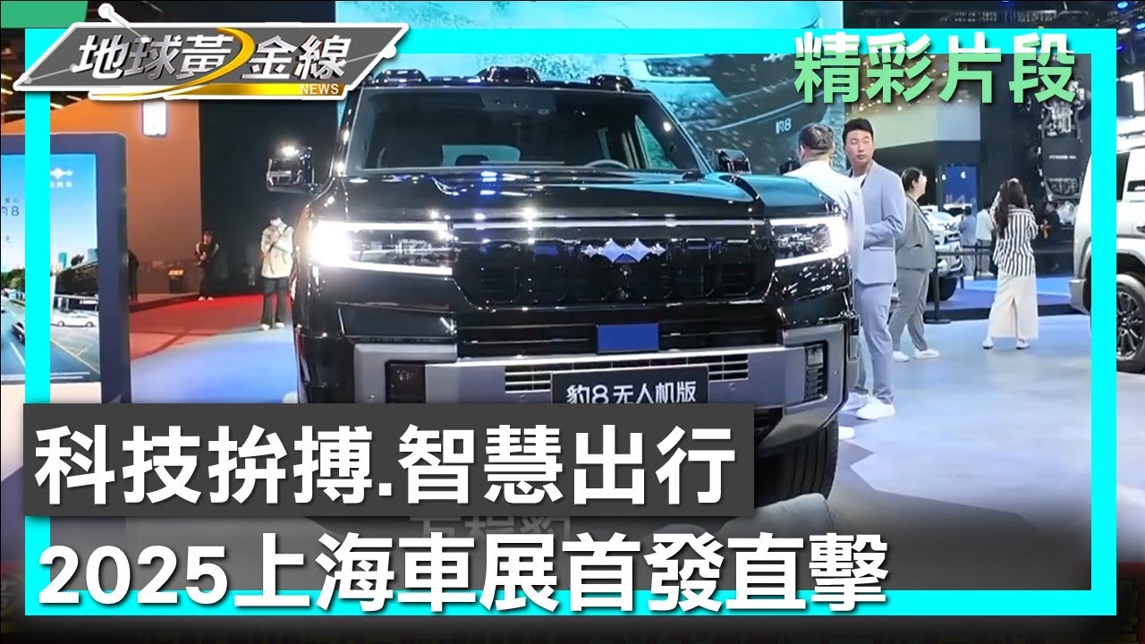 科技拚搏.智慧出行 2025上海車展首發直擊 地球黃金線 20250429 (1/4)