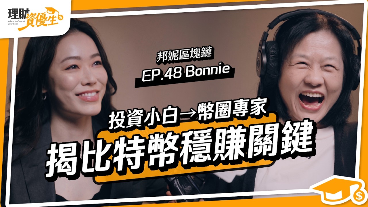 幣圈3年賺5倍！她從百萬虧損找出獲利公式｜ft. 邦妮區塊鏈 Bonnie  @BonnieBlockchain 【理財資優生】EP48