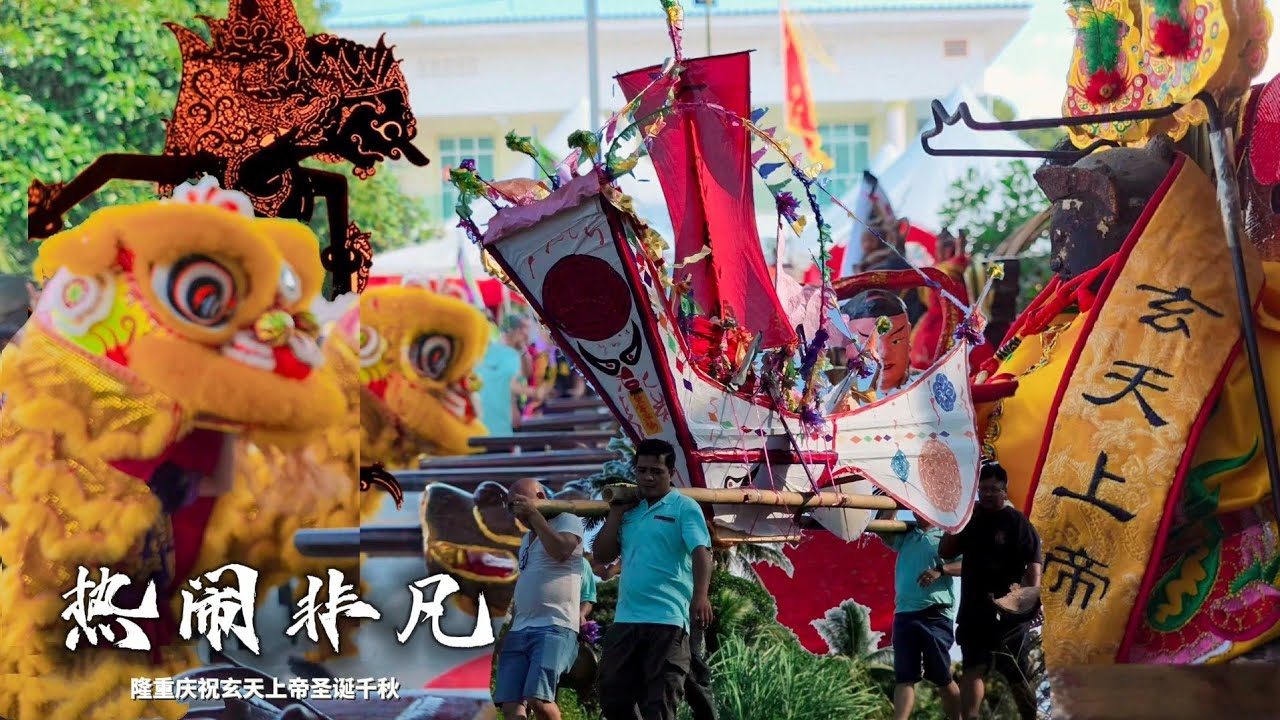 2025玄天上帝千秋宝诞 • 皮影戏 🐦‍🔥 舞狮🦁 恭送皇船⛵️过运桥🌁