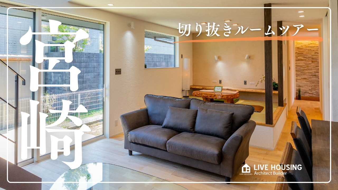 【宮崎の注文住宅】生活感が出ない最強生活動線の家／回遊動線と大容量収納でいつでもすっきり／自然素材とデザインがつくる心地良い家／無添加・パッシブデザインの工務店リブハウジング（後編）