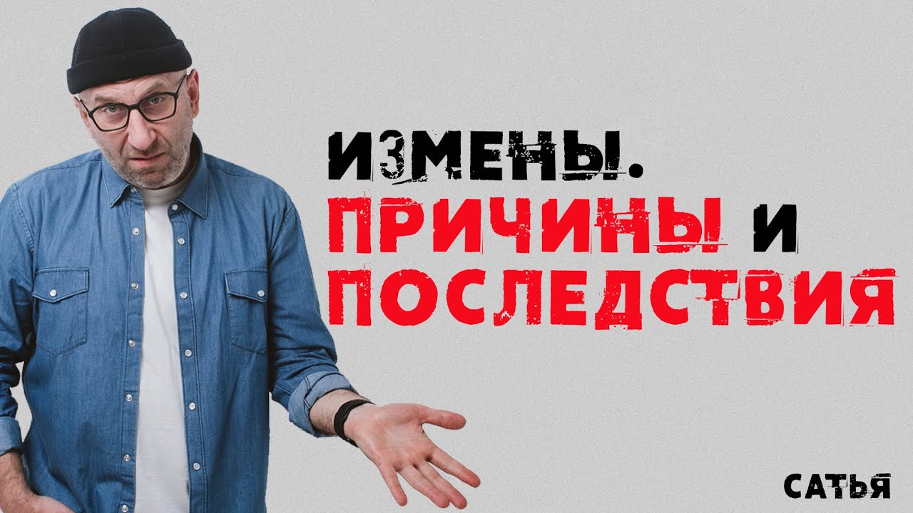 Сатья. Измены. Причины и последствия