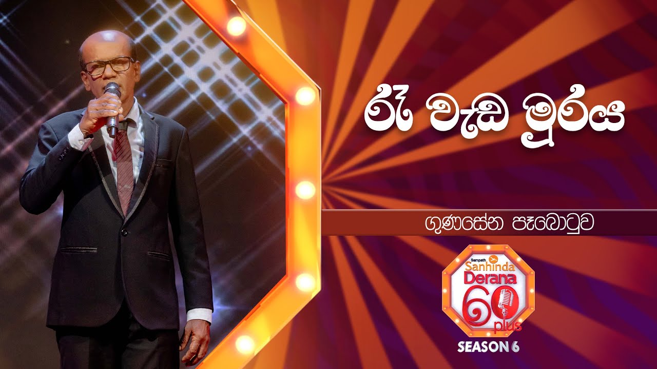 Ree Wada Muraya (රෑ වැඩ මුරය) | Gunasena Paabotuw | Derana 60 Plus Season 06 | Top 48 | TV Deana