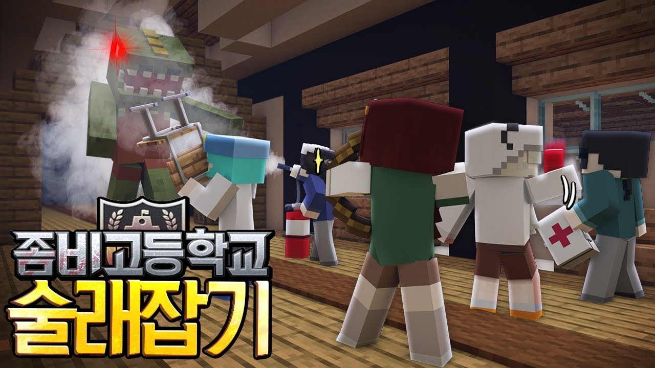한 명만 실수해도 전멸! 좀비 고등학교 술래잡기🧟 [잠뜰]