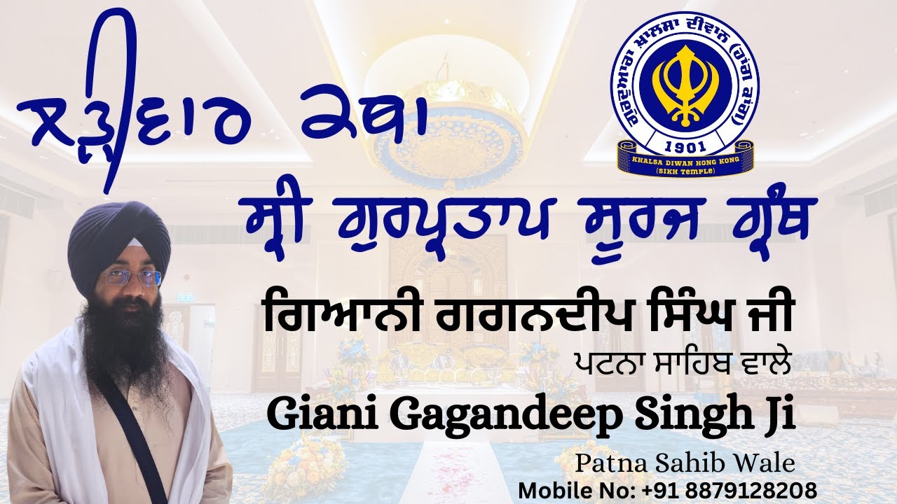 ਸ੍ਰੀ ਗੁਰਪ੍ਰਤਾਪ ਸੂਰਜ ਗ੍ਰੰਥ ਕਥਾ | Sri Gurpartap Suraj Granth Katha | Khalsa Diwan HK | Part 1