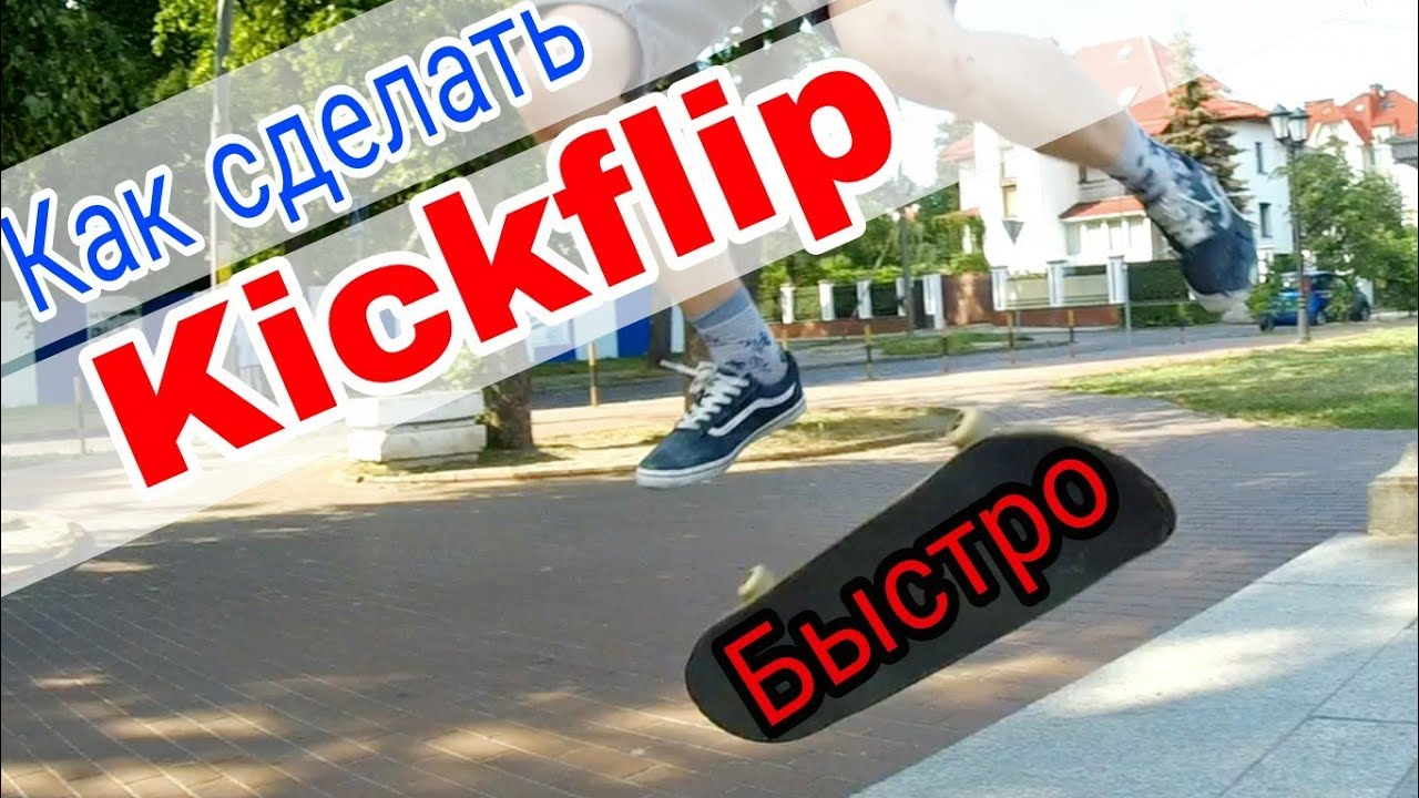 Как сделать Kickflip. Самый простой способ за 5 шагов.