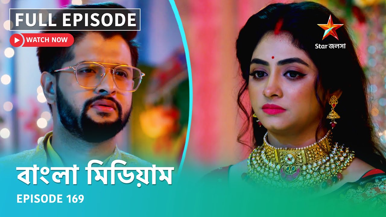 Full Episode | বাংলা মিডিয়াম | Episode 169