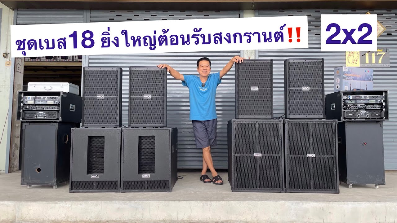 ชุดลำโพง เบส 18 ยิ่งใหญ่ต้อนรับสงกรานต์‼️ 2x2 เบส18 กลาง15 ทั้งชุดเริ่มต้น 23,900 บาท ไม่รวมส่ง
