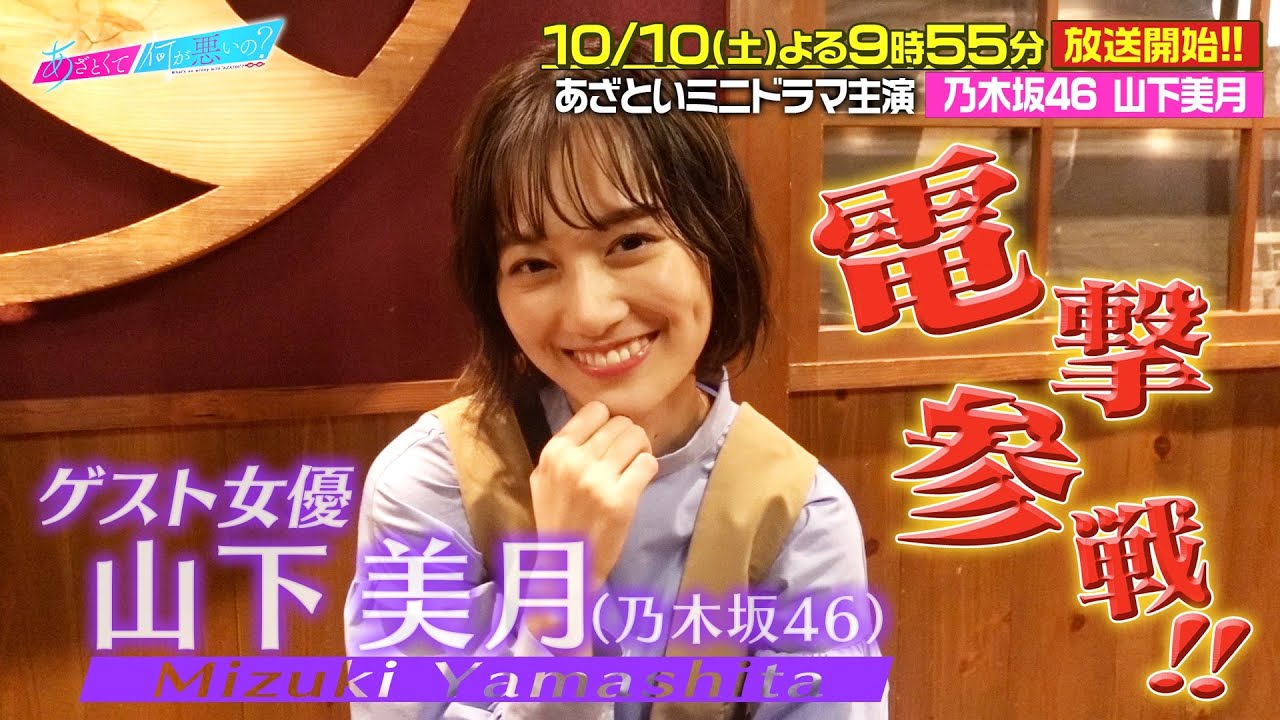 「あざとくて何が悪いの？」乃木坂46山下美月が番組に逆オファーで電撃参戦!!限定コメント動画を大公開!!