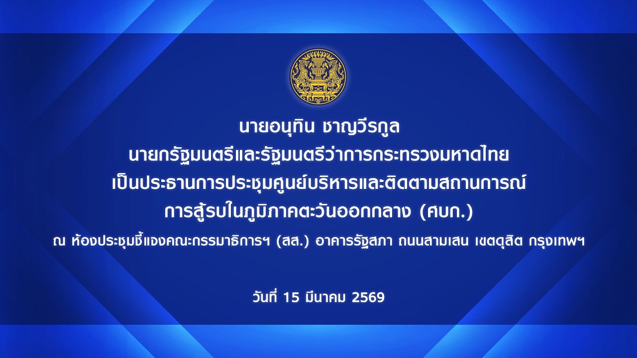 นายกรัฐมนตรี เป็นประธานการประชุมศูนย์ (ศบก.) ณ อาคารรัฐสภา