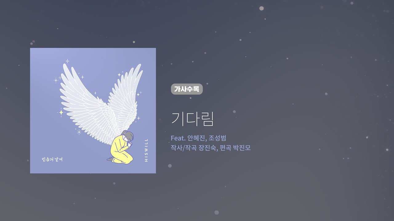 히즈윌 8집 '기다림' (가사)