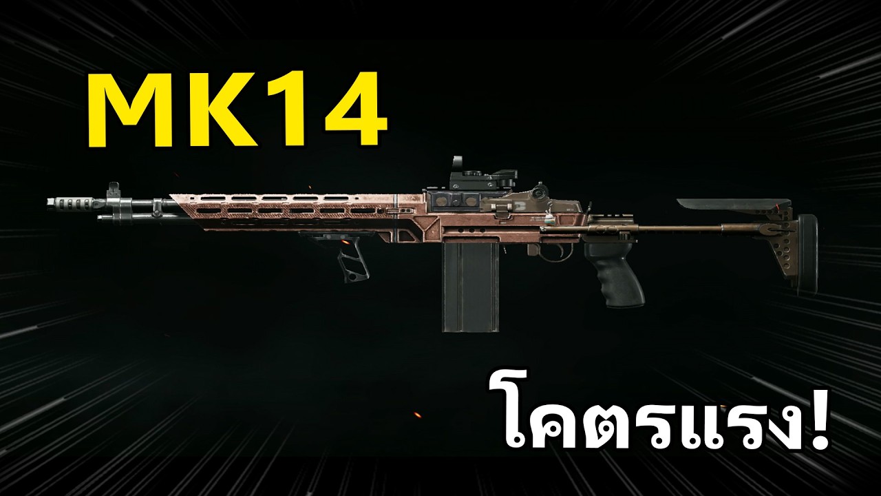 MK14 ดี แรง คนกากแบบผมก็เล่นได้นะ... | Arena Breakout