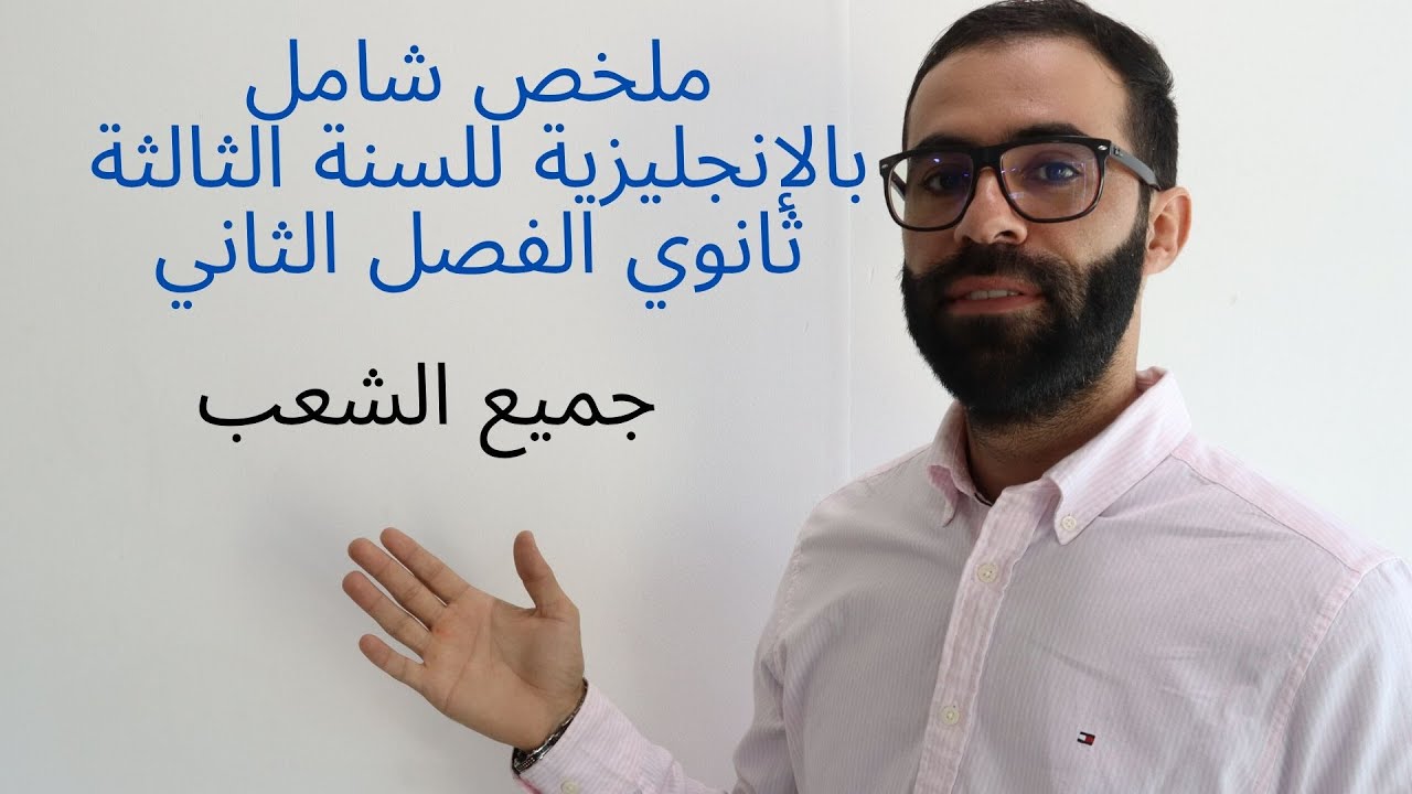 ملخص شامل بالدارجة لقواعد اللغة الإنجليزية للسنة الثالثة ثانوي جميع الشعب الفصل الثاني