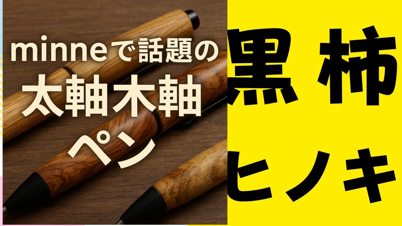 黒柿×ヒノキの木軸ペン｜【ふみペン・ともペン工房】天然木の香りと美しい木目#木軸ペン #黒柿 #ヒノキ #ハンドメイド文具 #天然木 #文房具好き