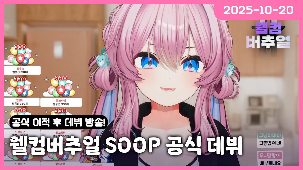 [2025-10-20] 웰컴버추얼로 SOOP 정식 이적 방송! 반가워 SOOP!♥️