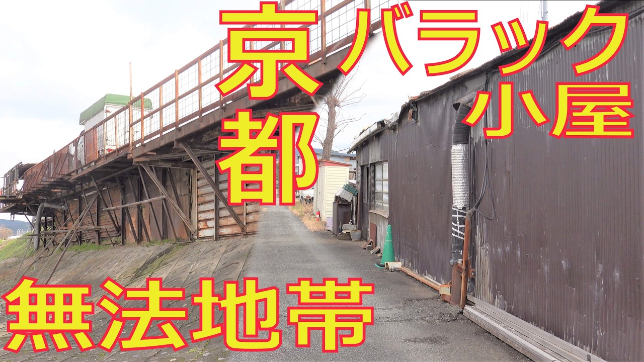 バラック小屋 鴨川 堤防 河川敷 京都 闇 タブー 散歩 WALK