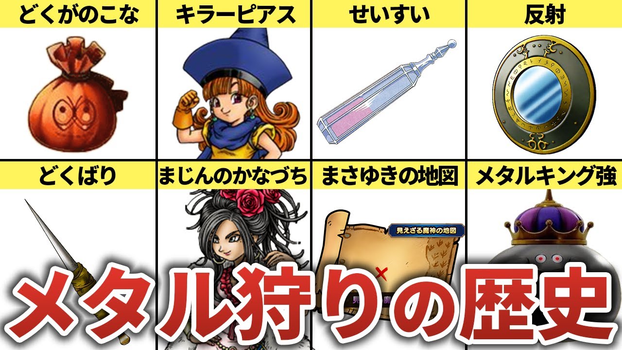【歴代ドラクエ】メタル狩りの進化の歴史
