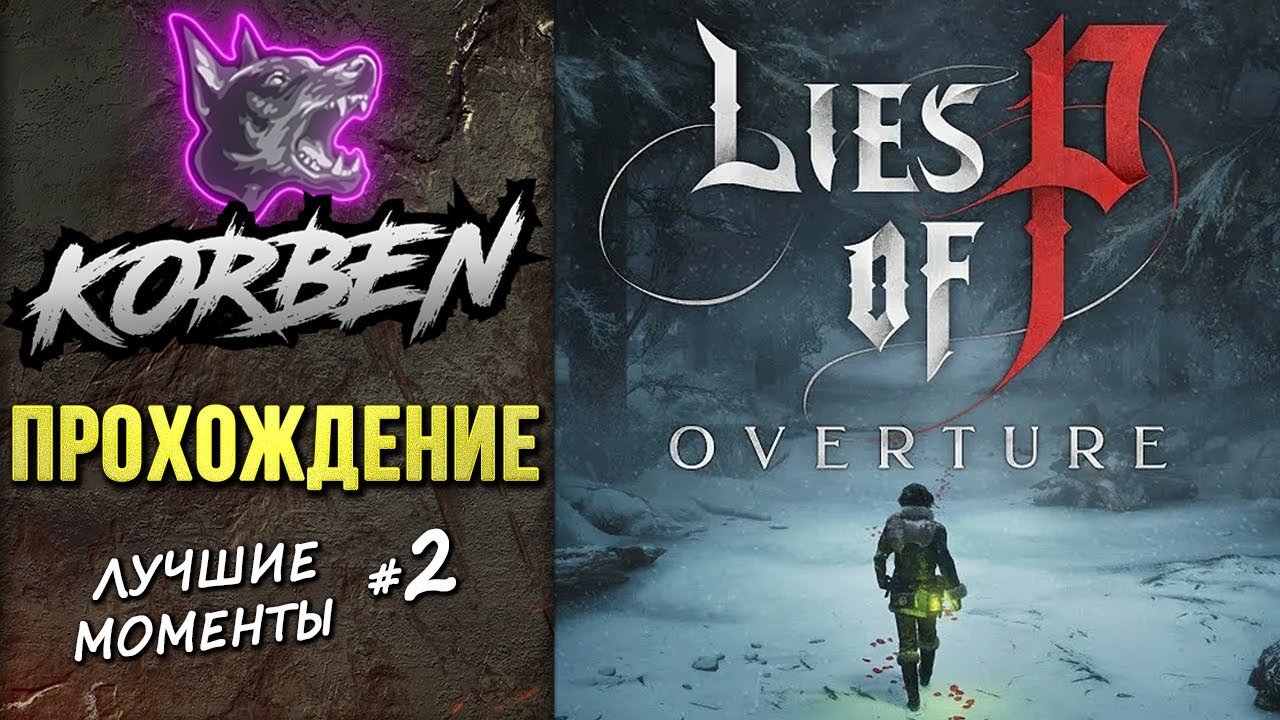 ПРОХОЖДЕНИЕ &bull; Lies of P-Overture ◄Лучшие моменты #2►
