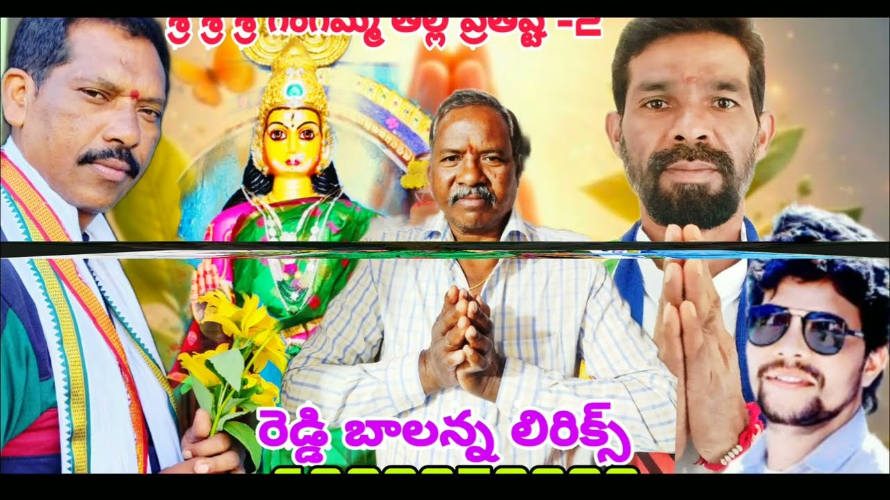 శ్రీ శ్రీ శ్రీ గంగమ్మ తల్లి ప్రతిష్ట సాంగ్ -2లిరిక్స్ రెడ్డి బాలన్న 6302852902