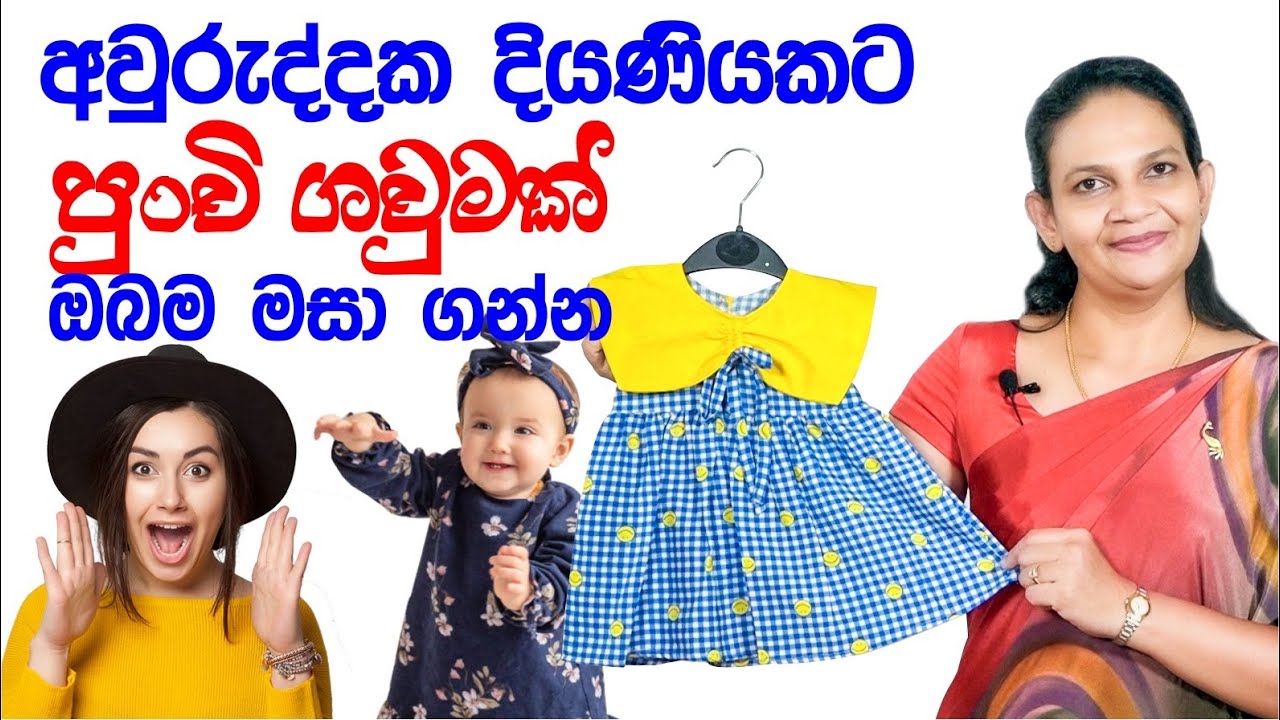 පුංචි දියනියට ලස්සන ගවුමක්