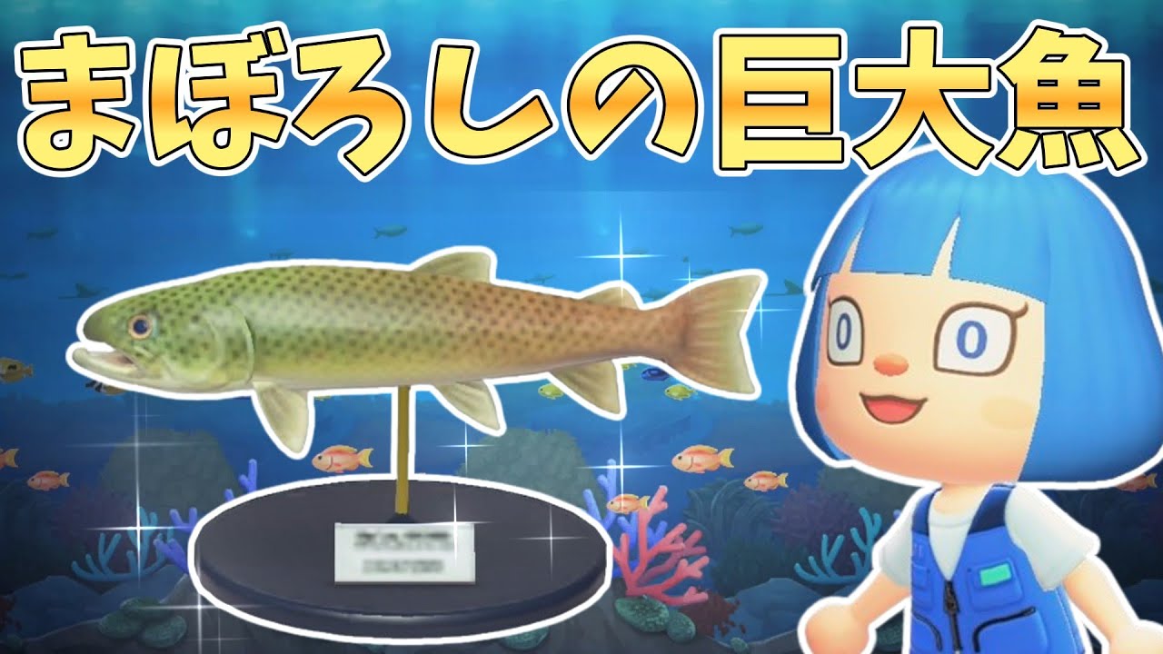 【終われません】イトウを3匹釣って模型をつくれ！【あつ森ゆっくり実況】