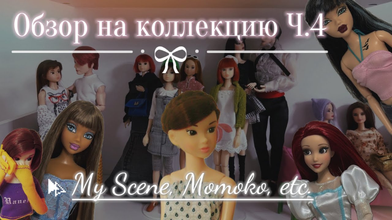 Обзор моей коллекции кукол My Scene, Momoko и других