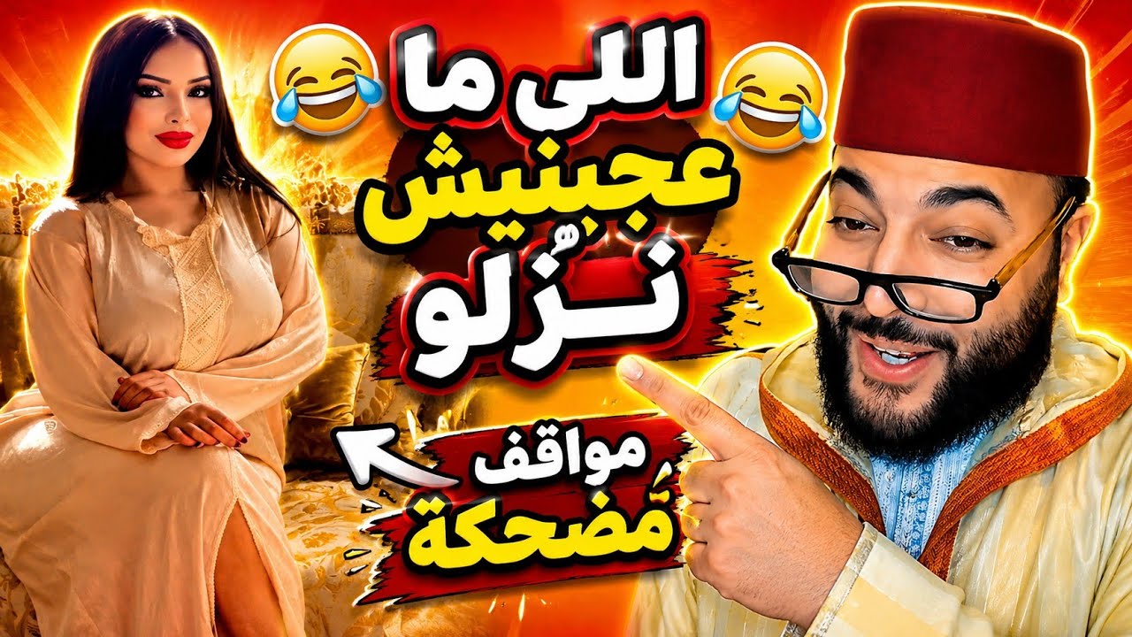 شرط ديالي الي ماعجبنيش نزلو 😂 برنامج الزواج مع الفقيه!