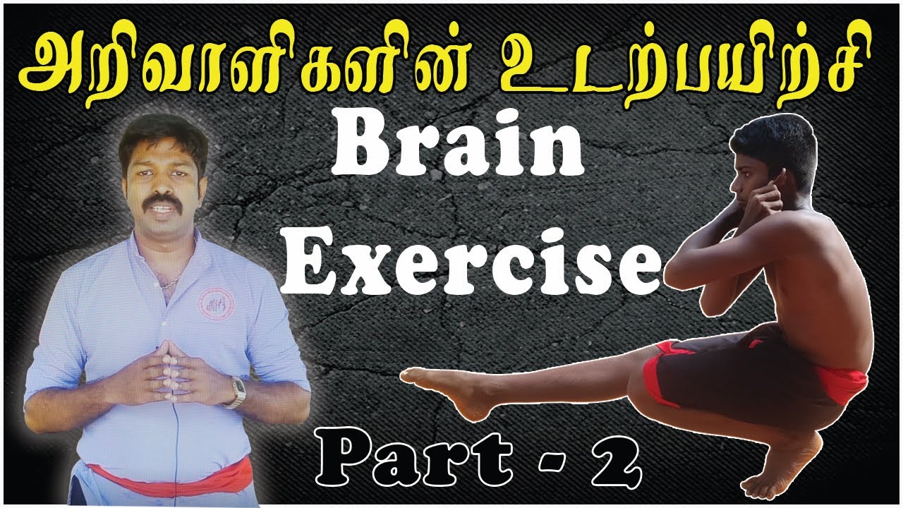 Brain Exercise in tamil Part-2| மூளைக்கான உடற்பயிற்சி| Varmakalai| Kalari Payattu| Lemuria| Silambam